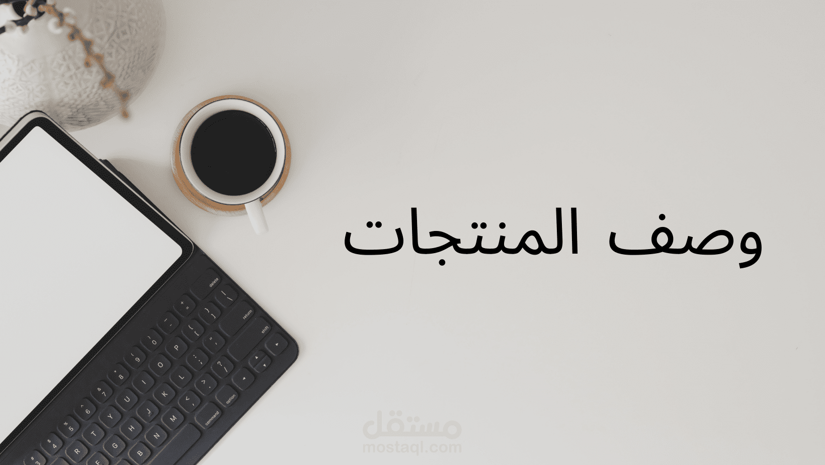 وصف المنتجات