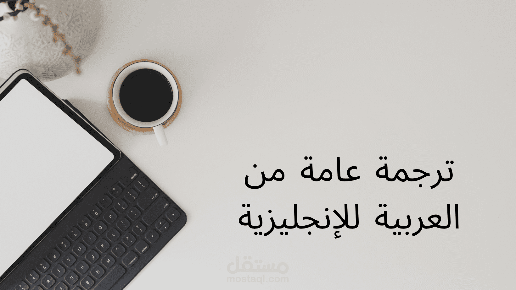 ترجمة عامة من اللغة العربية للغة الإنجليزية