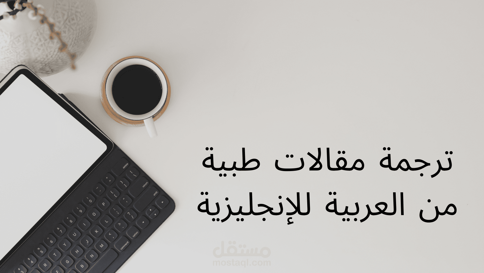 ترجمة طبية