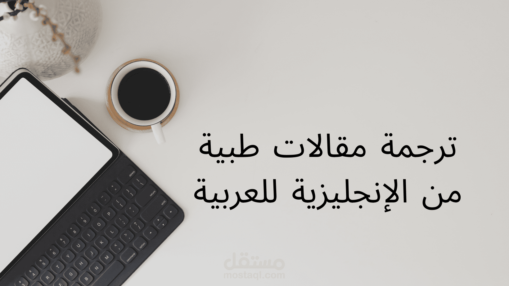 ترجمة مقالات طبية باللغة الإنجليزية للغة العربية.