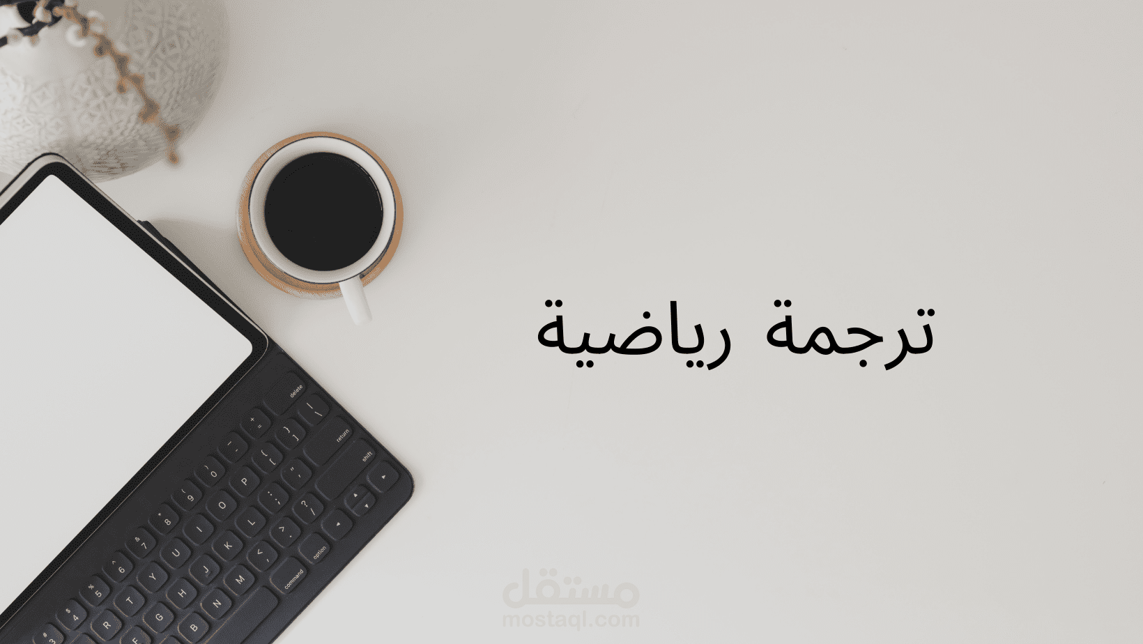 ترجمة رياضية