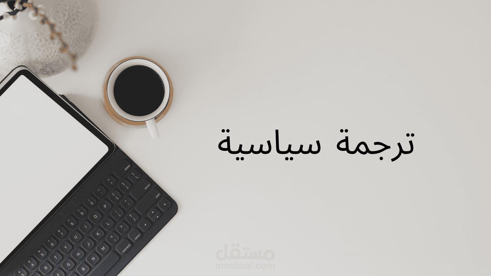 ترجمة مقالات سياسية من اللغة الإنجليزية للعربية.