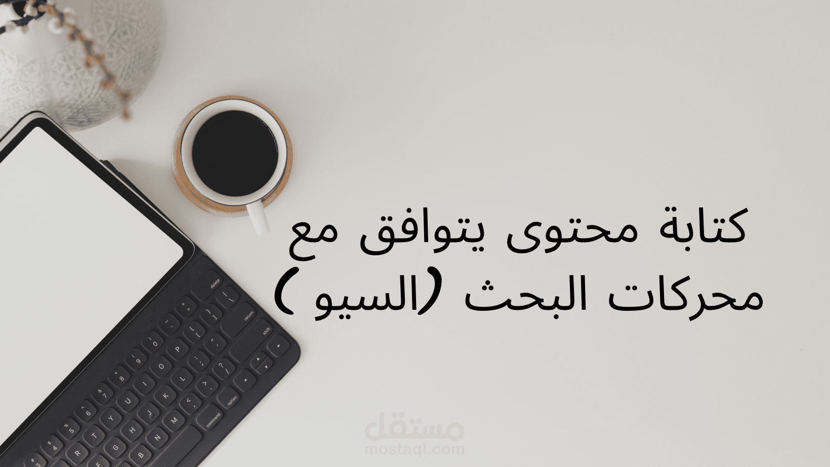 كتابة مقالات تتوافق مع محركات البحث ( SEO )