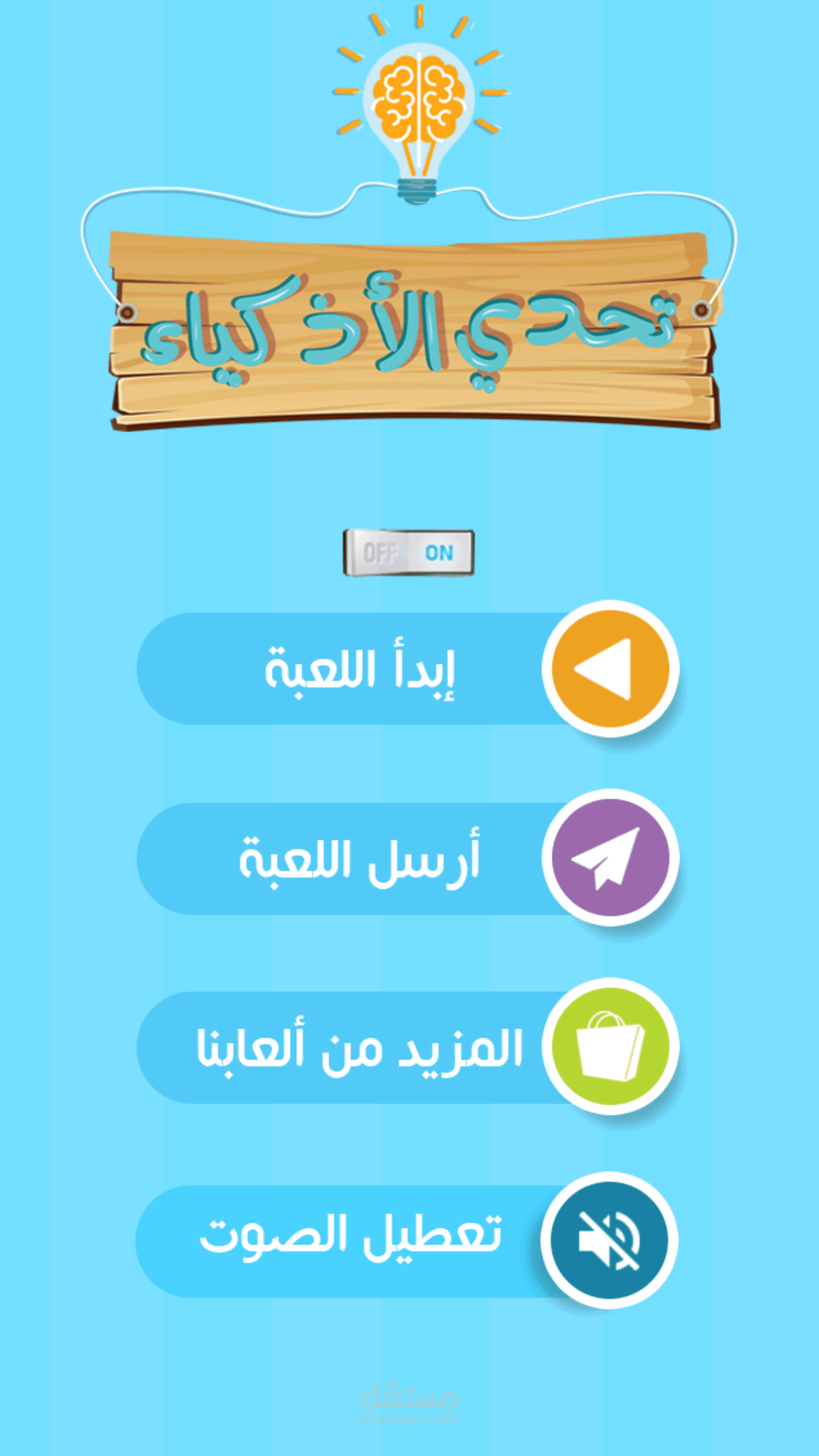 لعبة تحدي الاذكياء