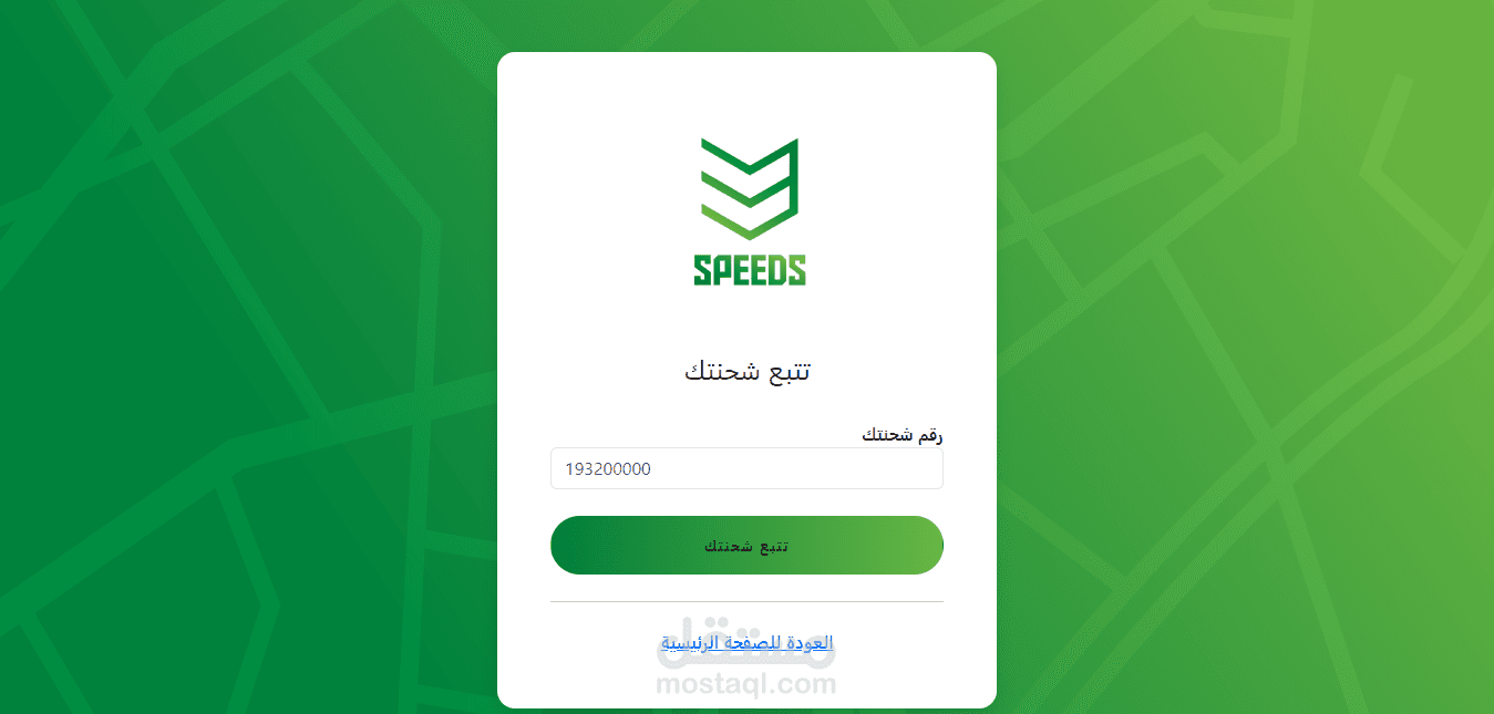 تطبيق تتبع الشحنات مع تكامل 3speeds