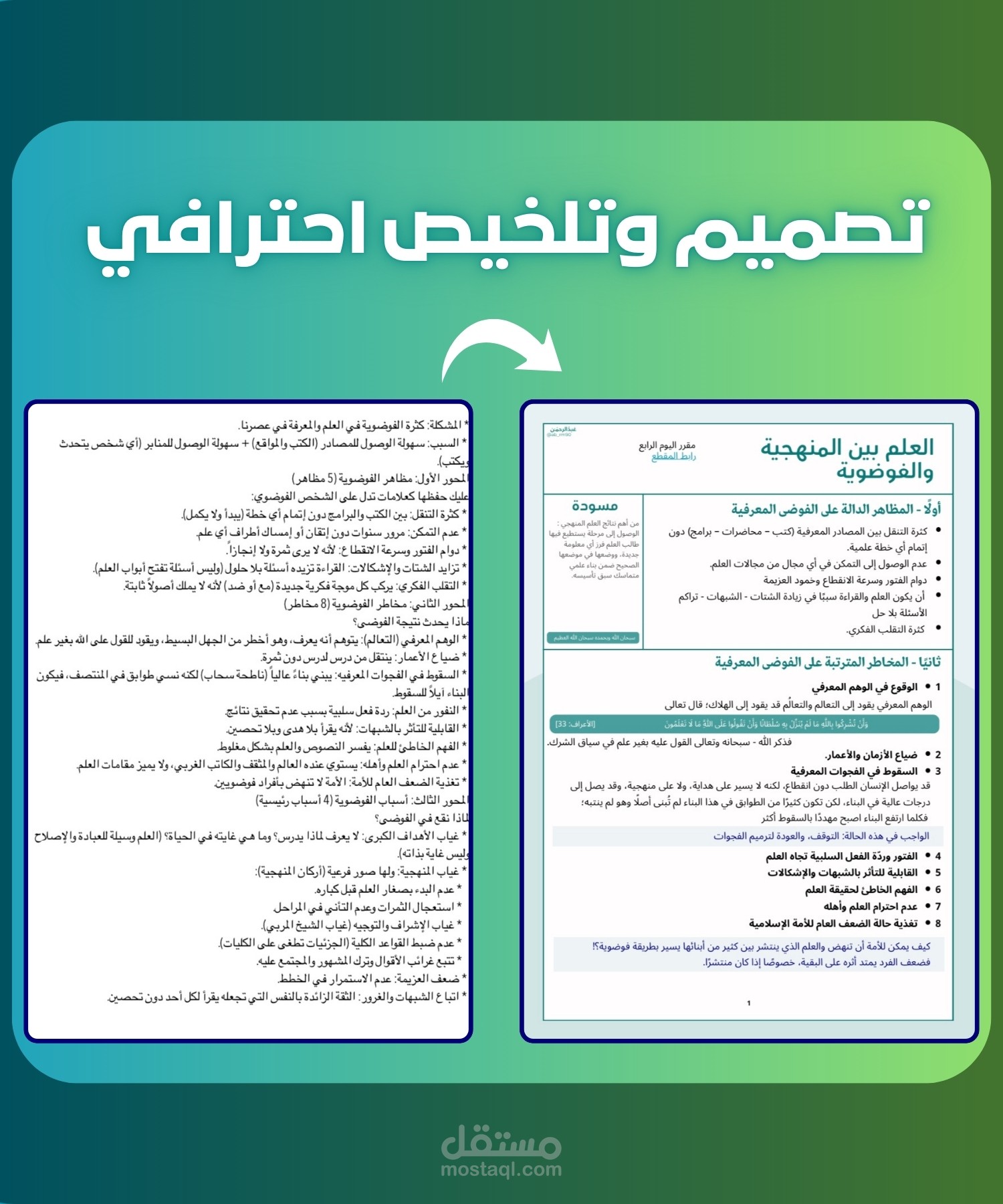 خدمة تحويل المحاضرات والنصوص إلى ملخصات منظمة ومنهجية سهلة الدراسة (تصميم وتلخيص احترافي).
