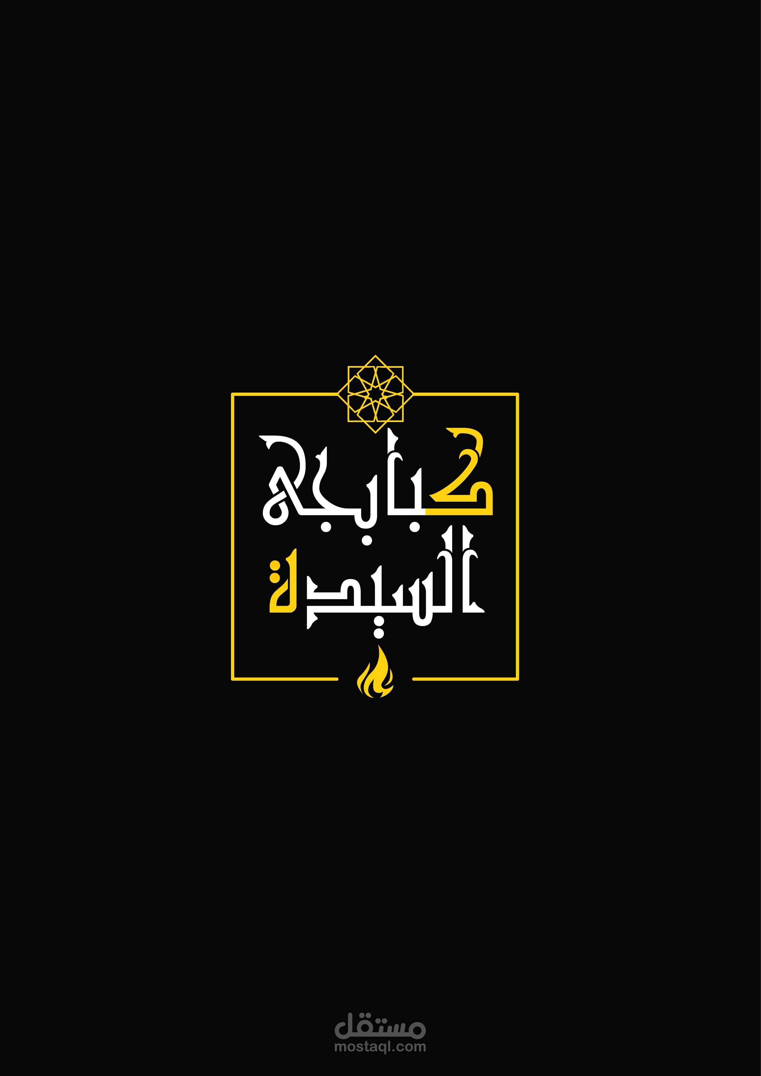 لوجو كبابجي السيده