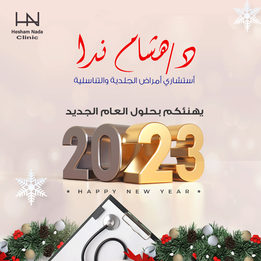 تصاميم سوشيال ميديا لاطباء تهنئه بالعام الجديد