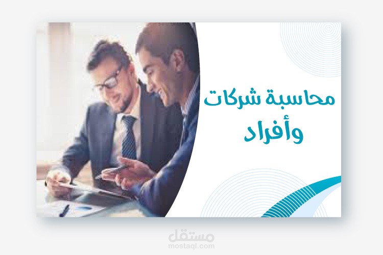 محاسبة شركات واشخاص