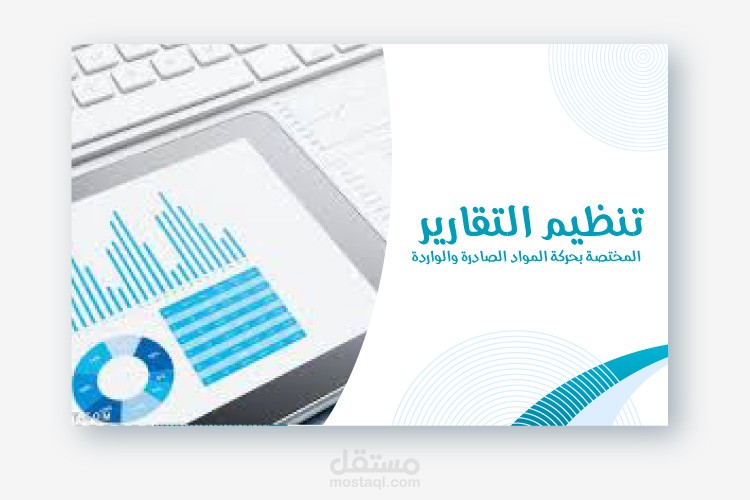 تنظيم التقارير المختصة بحركة المواد الصادرة والواردة