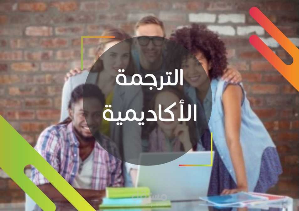 ترجمة اكاديمية وترجمة بحوث و Abstracts