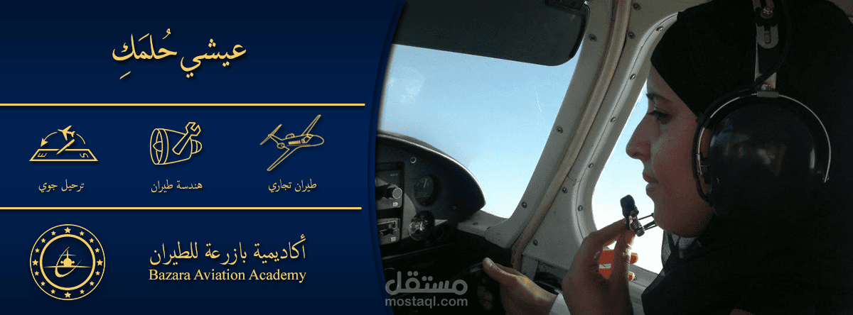 إحدى أغلفة صفحة فيسبوك أكاديمية بازرعة للطيران