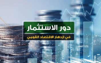 الاقتصاد الحر ودوره في دعم الاقتصاد القومي