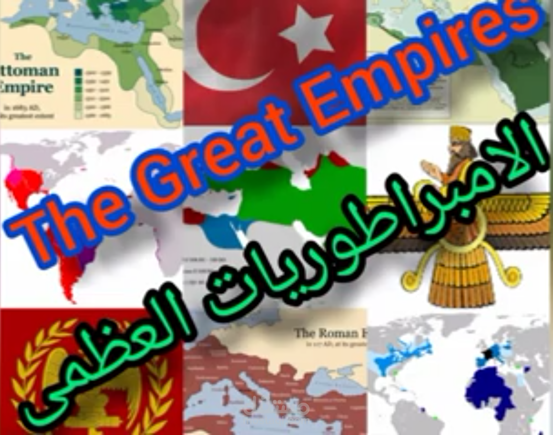 الامبراطوريات العظمى (تصميم وإنتاج فيديو + ترجمة + تعليق صوتي)