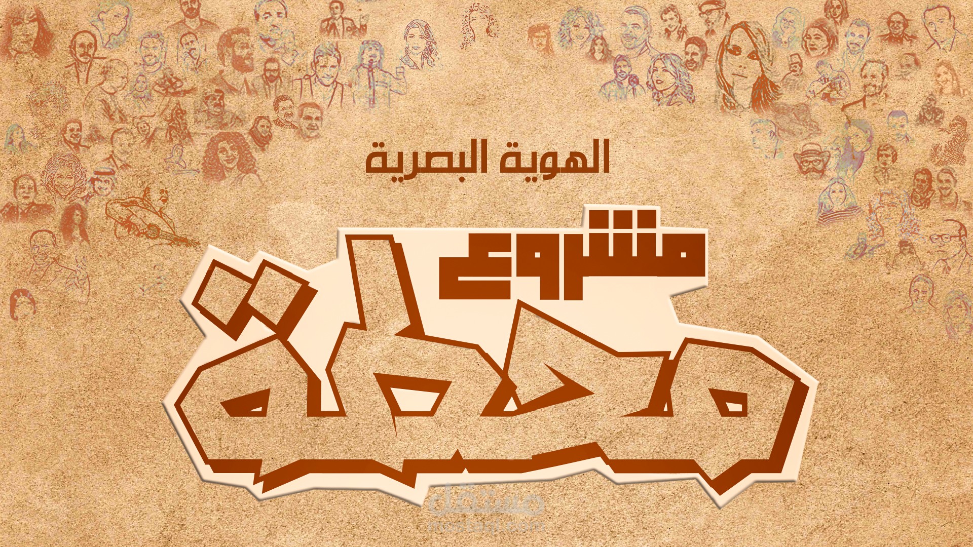 هوية بصرية وبوسترات ومنتجات دعائية لمشروع محطة