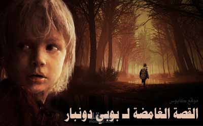 القصة المحيرة والغامضة وراء اختفاء الطفل بوبي دونبار ( مقال منفذ يوتيوب )