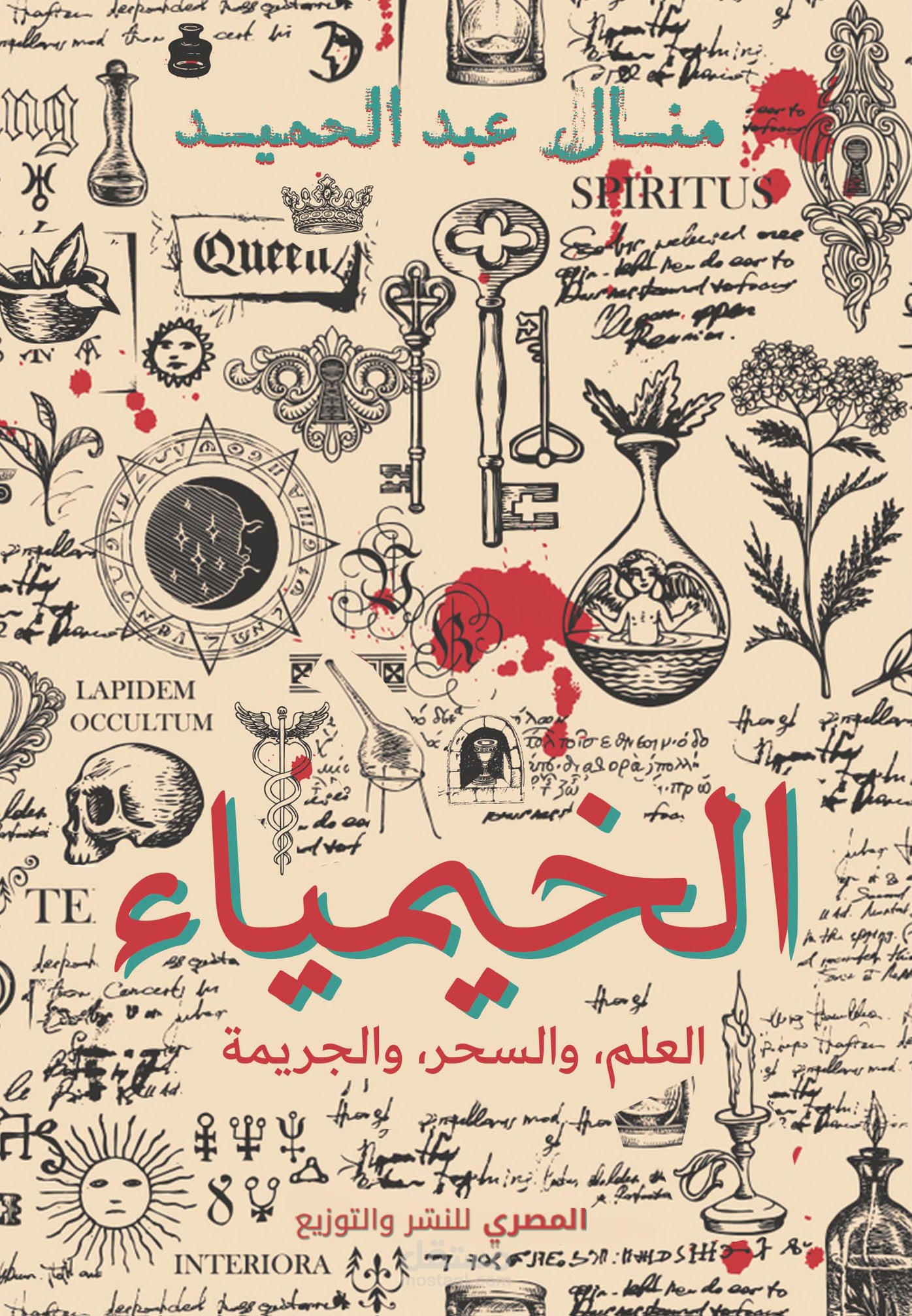 الخيمياء العلم ،والسحر ،والجريمة