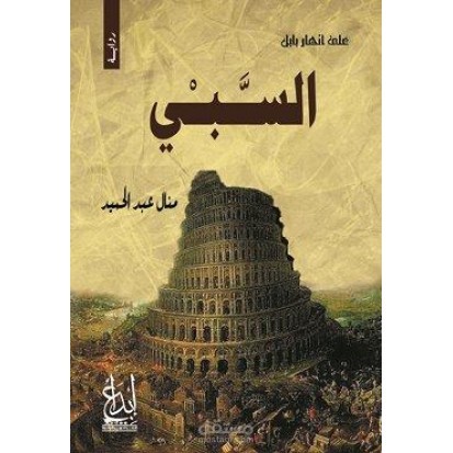 على أنهار بابل ( السبي)