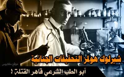شيرلوك هولمز التحقيقات الجنائية : أبو الطب الشرعي قاهر القتلة!