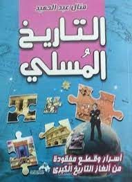 التاريخ المسلي ( كتاب مقالات متنوعة )
