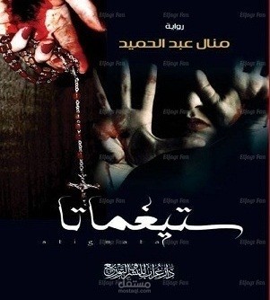 رواية ( ستيغماتا ) دار غراب 2015 ، الطبعة الثانية دار غراب 2017