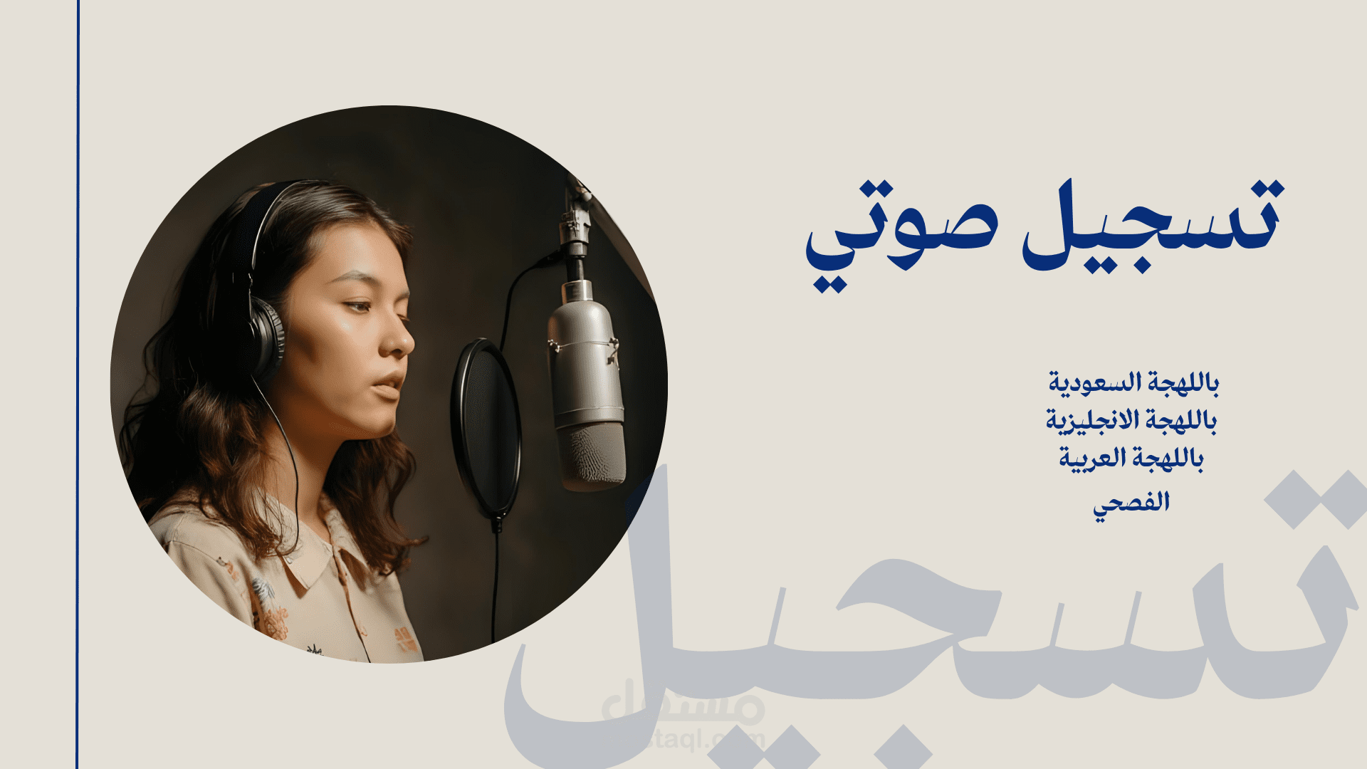 تعليق صوتي باللهجة السعودية والعربية الفصحى والانجليزية للاعلانات والمحتوى