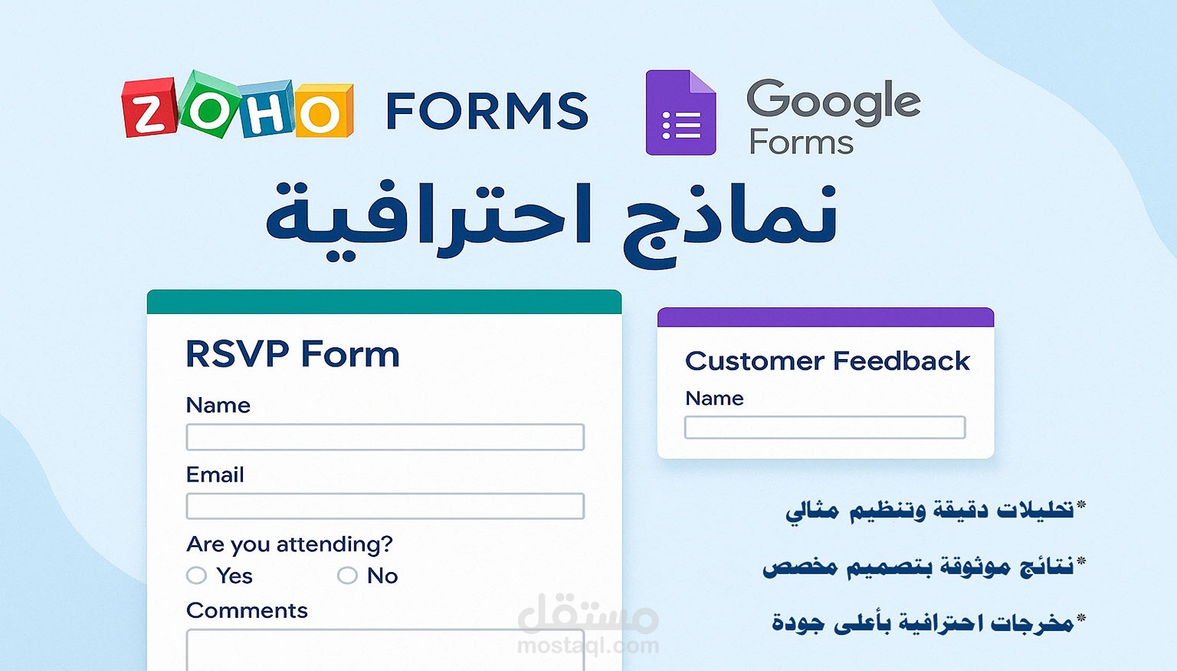 تصميم نموذج Google Forms أو Zoho Forms احترافي مخصص لاحتياجك
