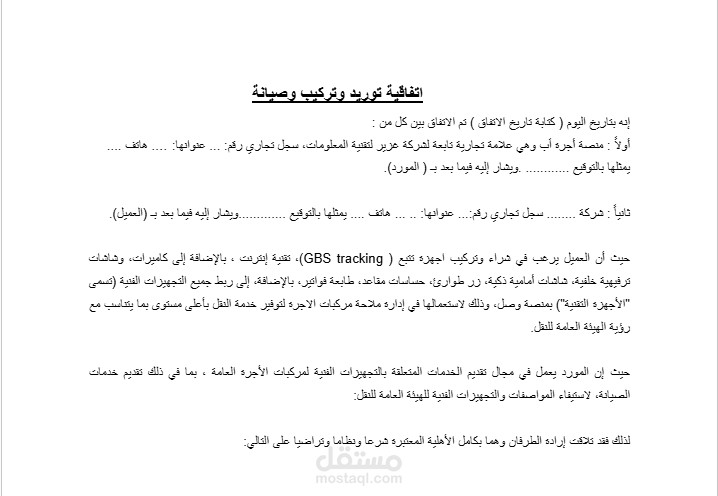اتفاقية توريد وتركيب وصيانة متكاملة
