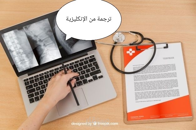 ترجمة ملف طبّي من الإنكليزيّة إلى العربيّة - مستشفى الشّارقة