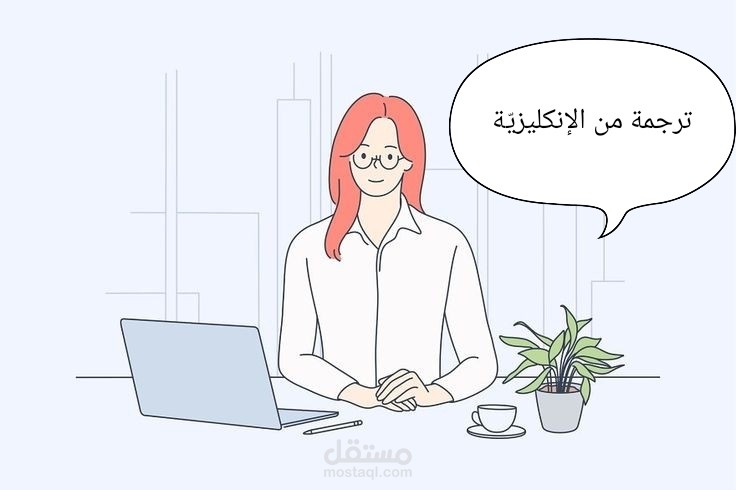 ترجمة ملف إداري - الأمن السيبراني ومؤشّرات الأداء الرّئيسيّة