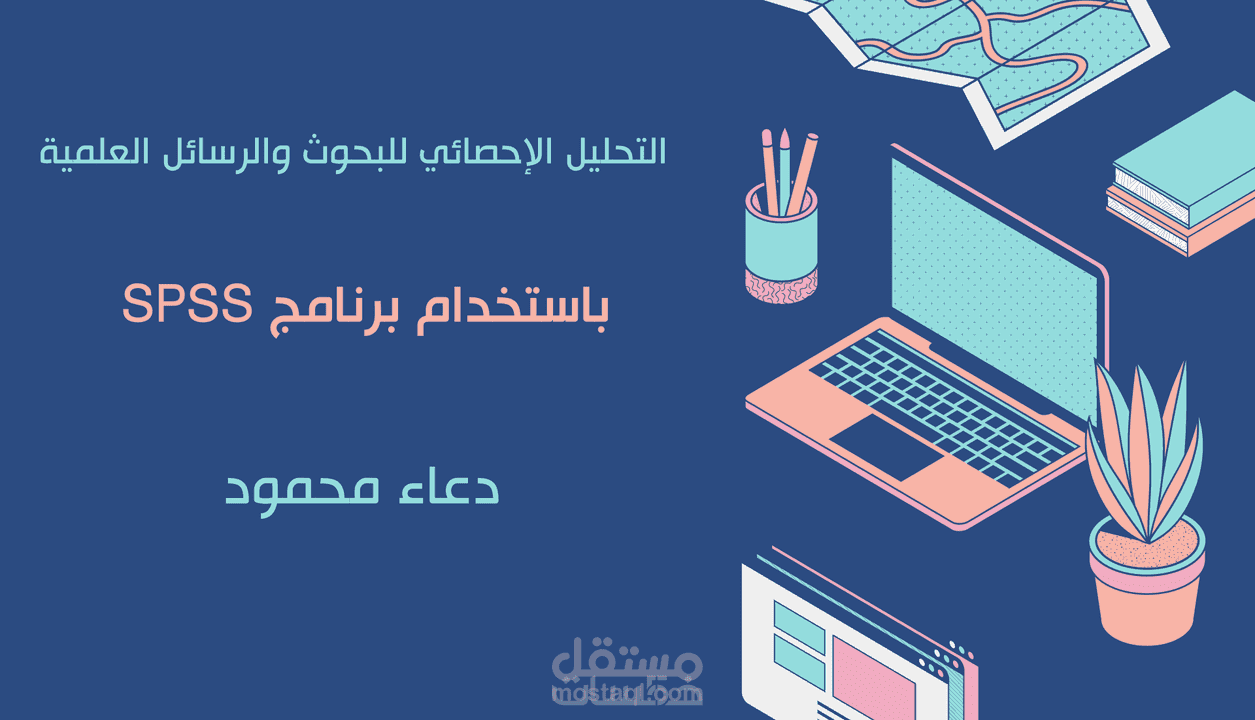 تحليل إحصائي spss