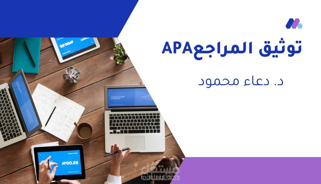 توثيق المراجع بنظام APA