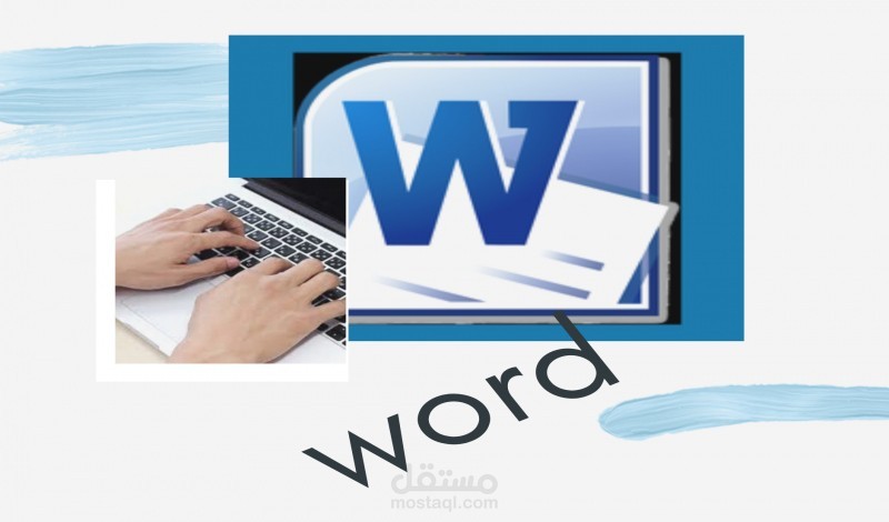 كتابة وتنسيق على برنامج word