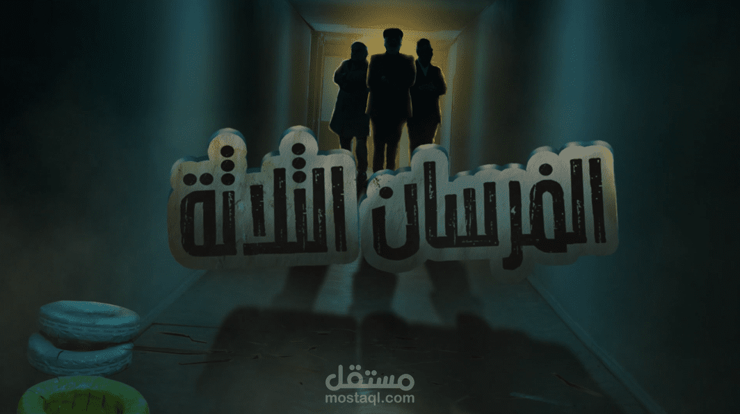 شارة مسلسل الفرسان الثلاثة