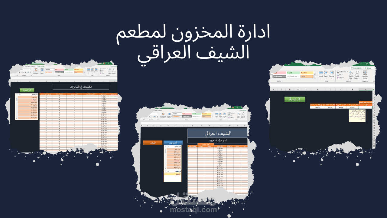 برنامج ادراة مخزون مطعم الشيف العراقي