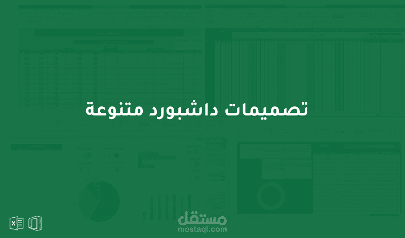 مشاريع اكسل داشبورد متننوعة