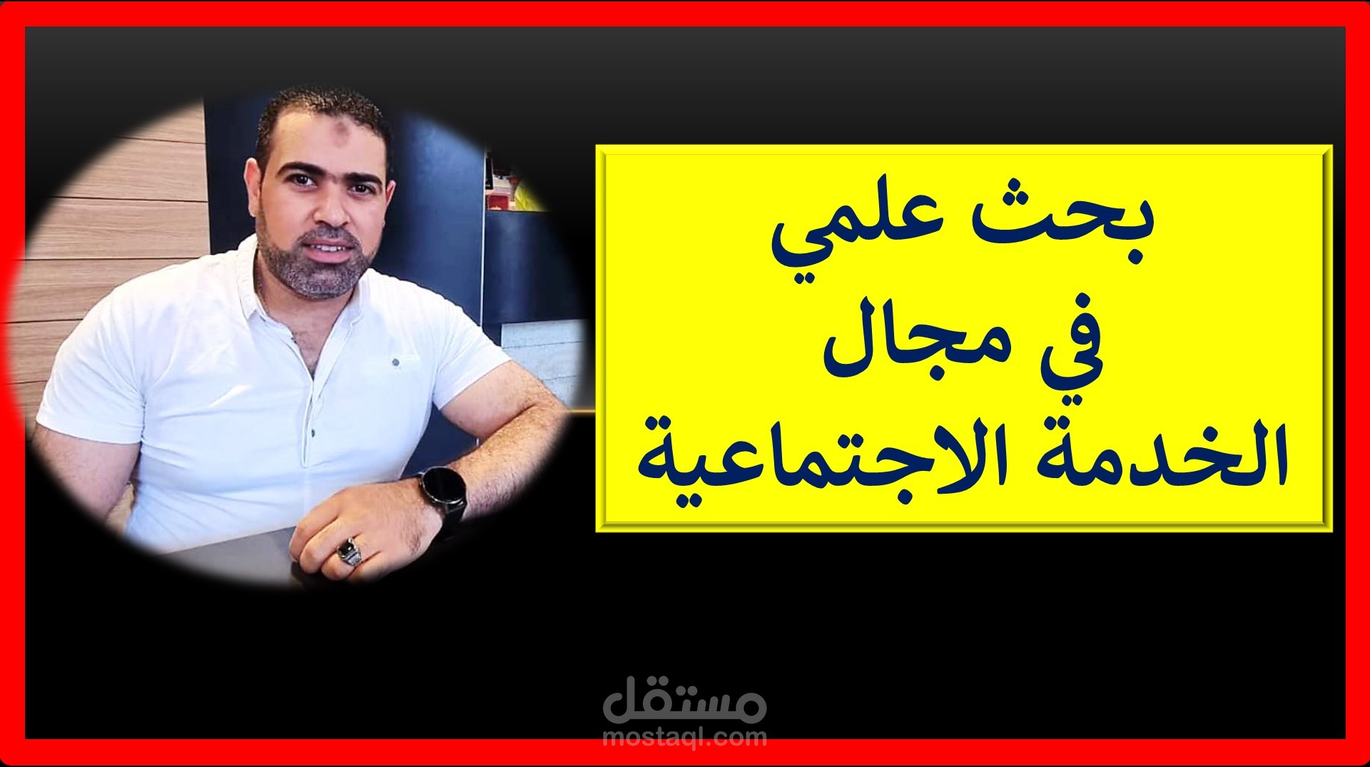 بحث علمي  تحت عنوان خدمة المواطنين في المؤسسات الاجتماعية