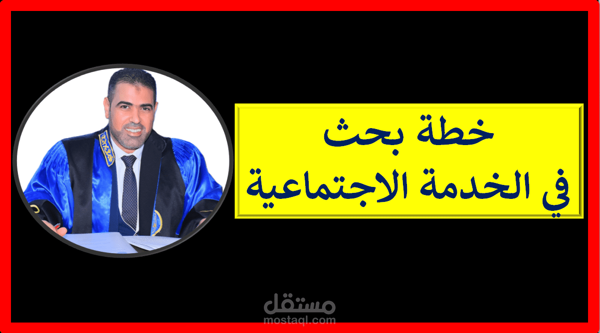 خطة بحث في الخدمة الاجتماعية بعنوان: التجارة الإلكترونية وأثرها على المرأة الكويتية