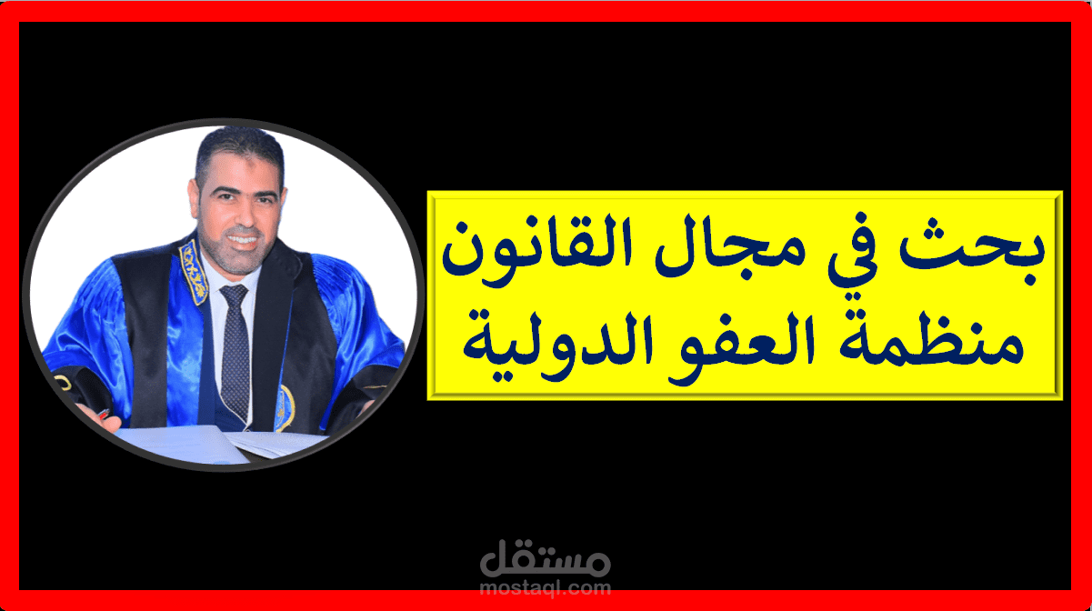 بحث في مجال القانون بعنوان: منظمة العفو الدولية