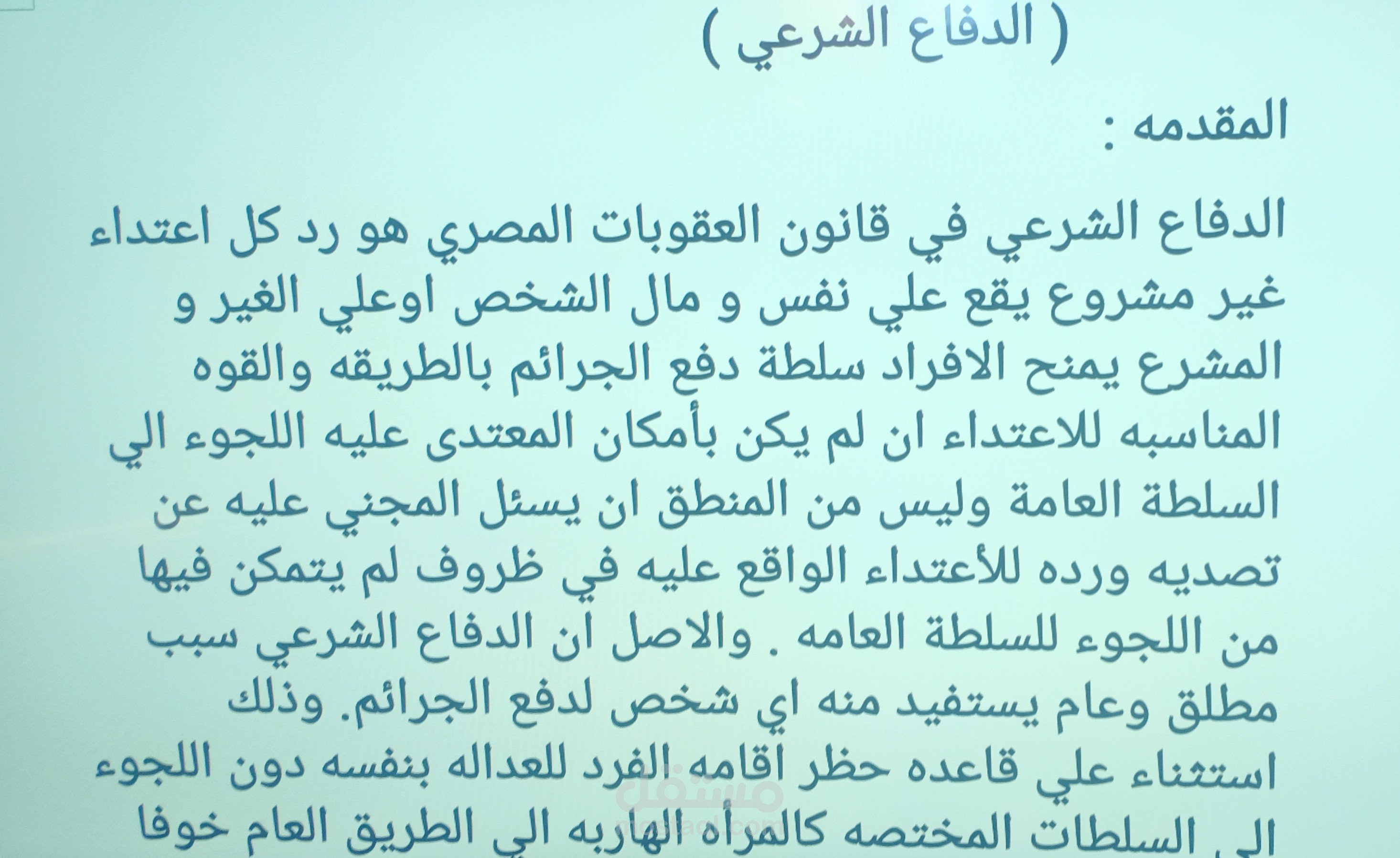 بحث في حق الدفاع الشرعي