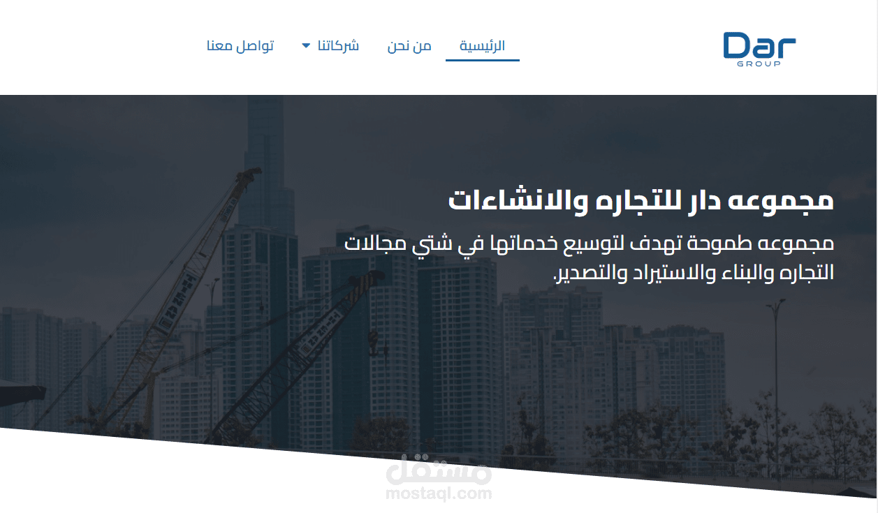 مجموعة دار للتجاره والانشاءات (موقع تعريفى)