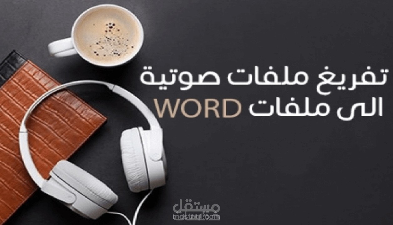 تفريغ مقطع صوتي
