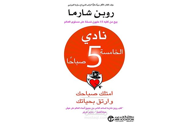ملخص كتاب نادي الخامسة صباحاً