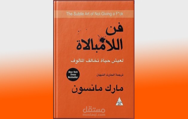 ملخص كتاب فن اللامبالاة