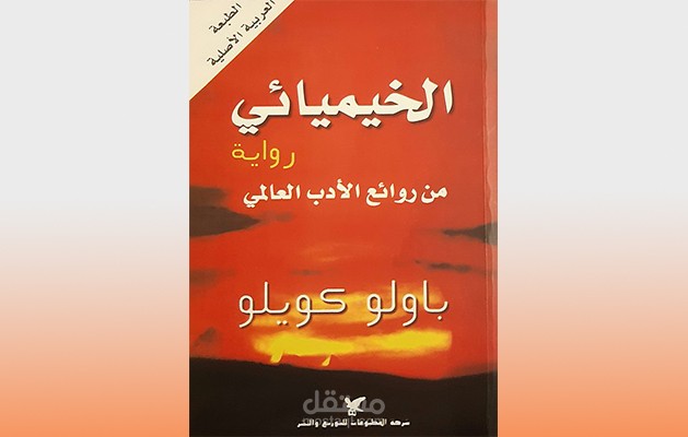 ملخص رواية الخيميائي