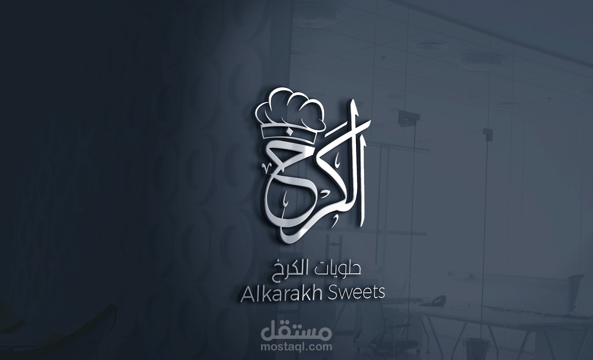 تصميم شعار "حلويات الكرخ"