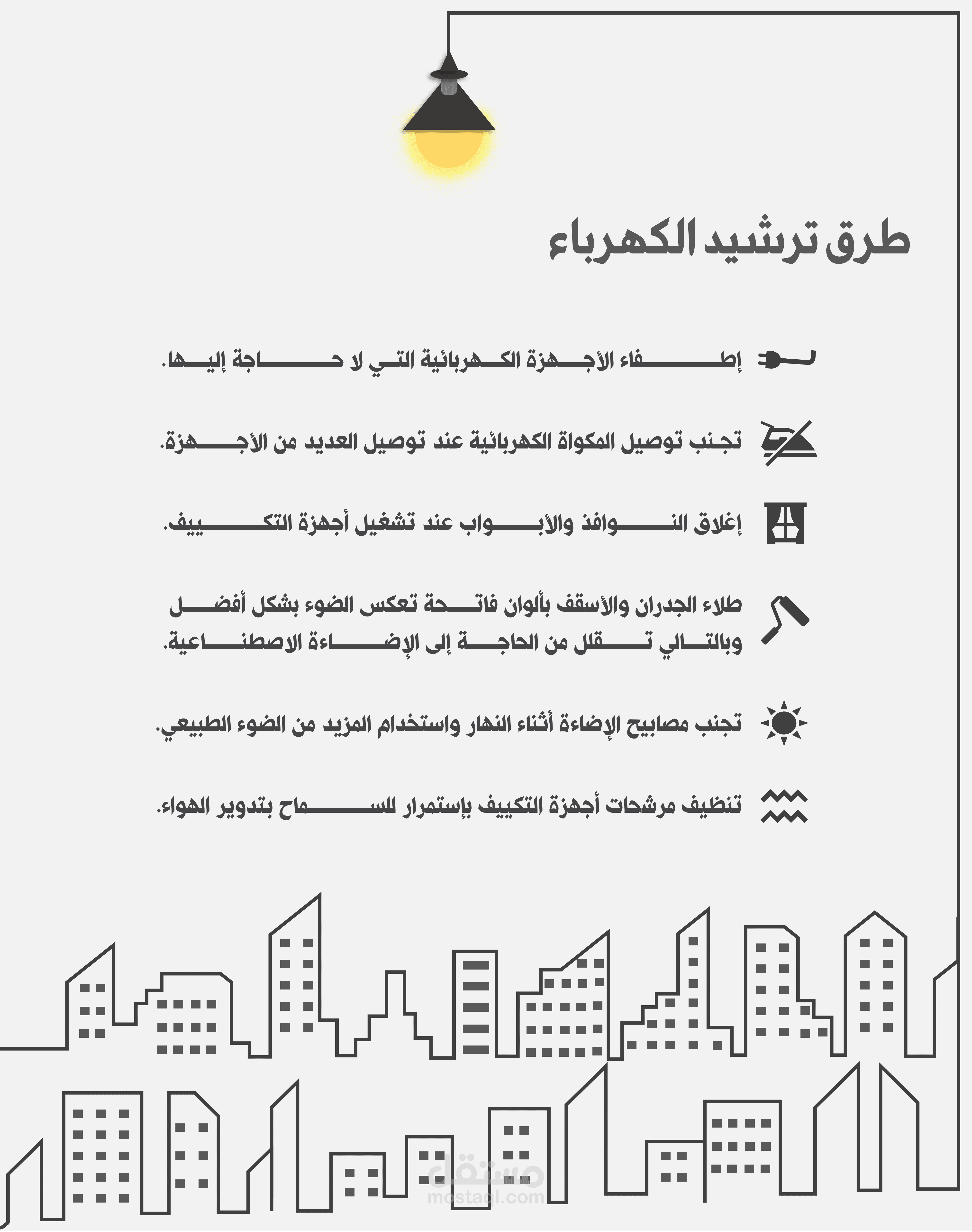 انفوجرافيك للترشيد الكهربائي