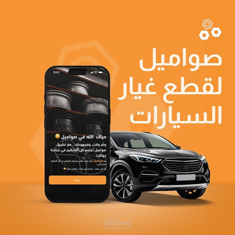 صواميل تطبيق وسيط بين عميل و مقدم خدمة