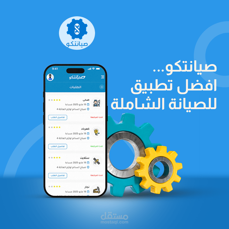 (صيانتكو) صيانة منزلك بكل سهولة