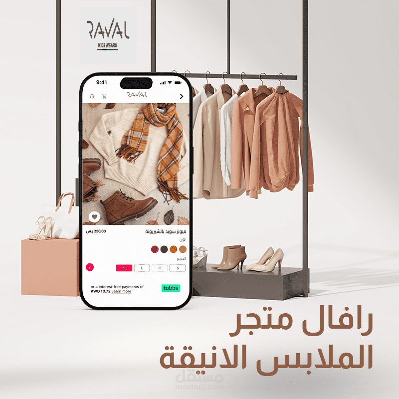 Raval ستايل يعبّر عنك (متجر ملابس)